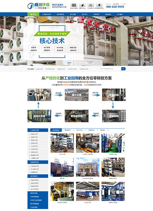 蘇州巍川環(huán)保技術(shù)工業(yè)廢水零排放處理設(shè)備營銷型網(wǎng)站建設(shè)制作案例